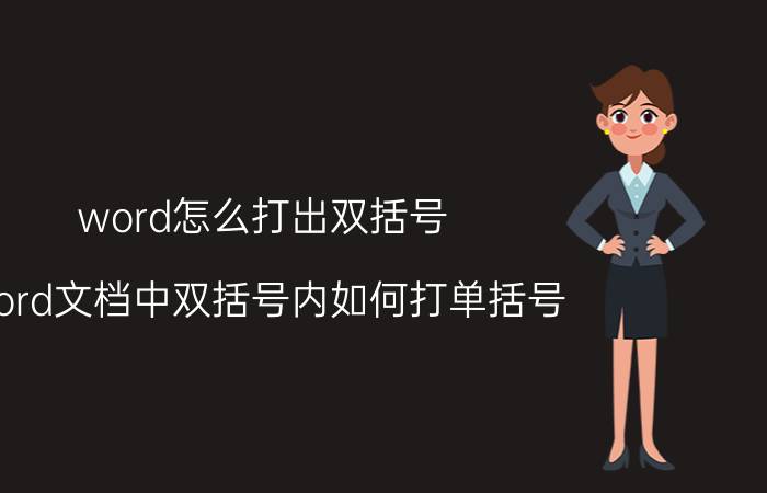 word怎么打出双括号 word文档中双括号内如何打单括号？